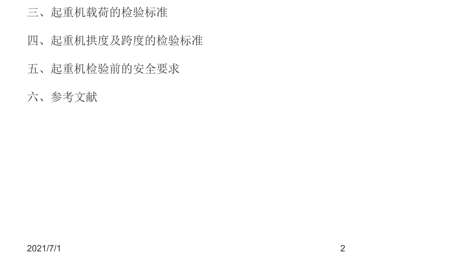 桥式起重机的安装检验标准_第2页