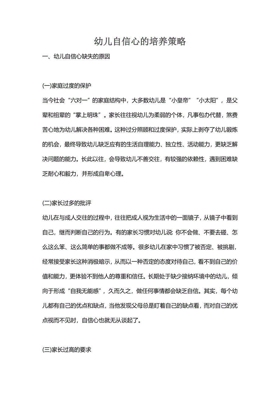 幼儿自信心的培养策略_第1页