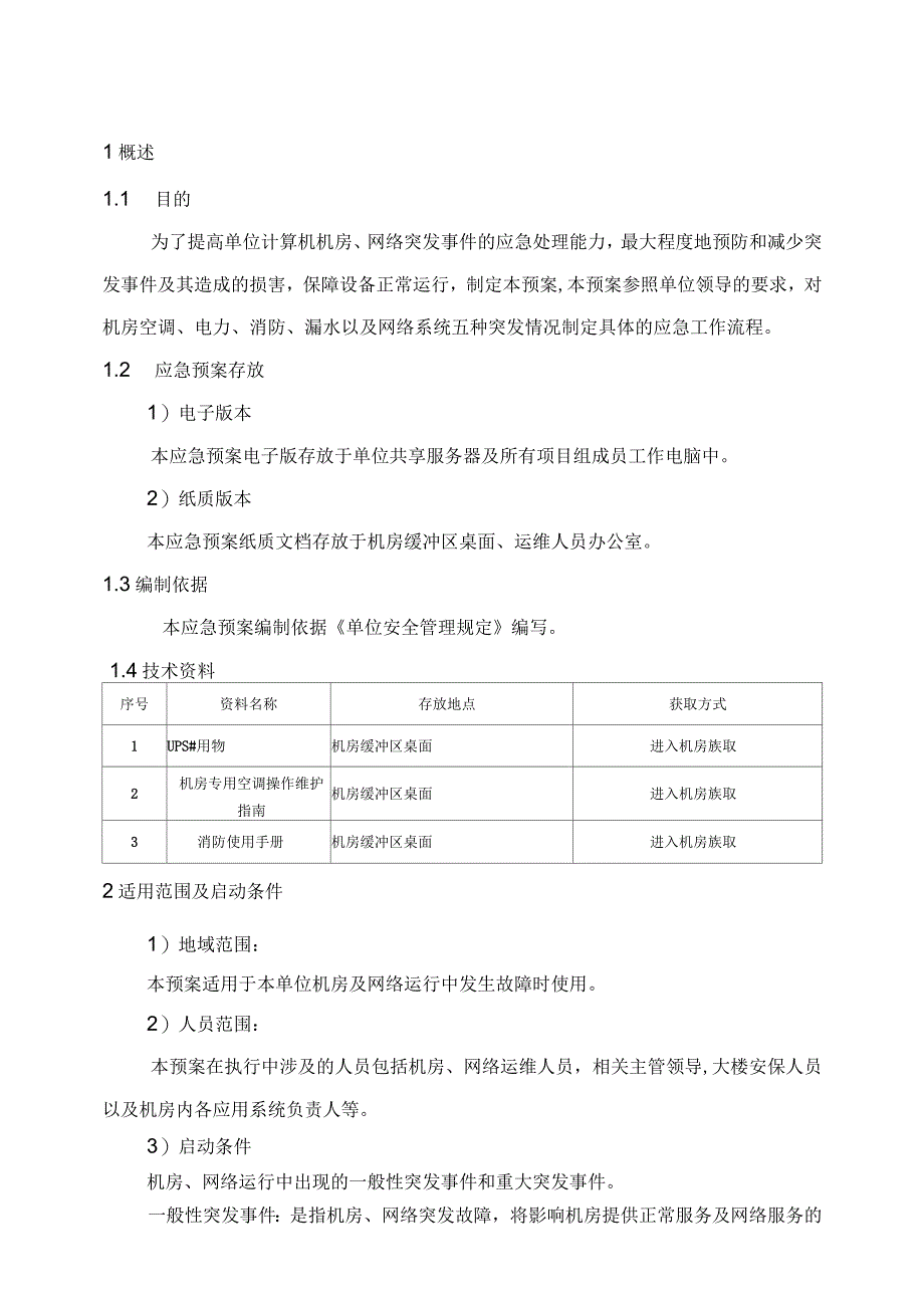 计算机机房应急预案_第4页