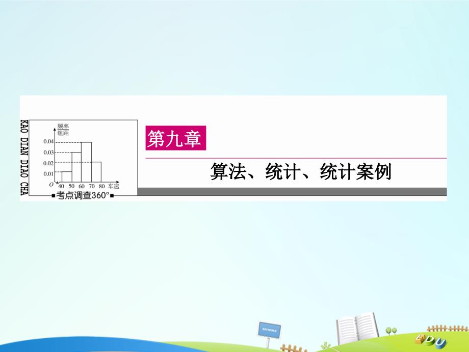 高三数学第九章 算法、统计、统计案例 9.4 算法初步_第1页