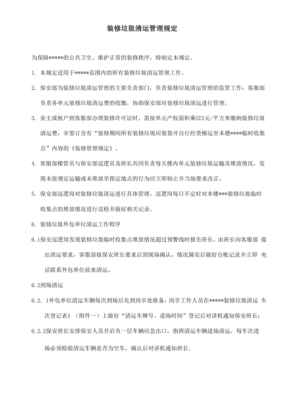 装修垃圾清运管理规定_第1页