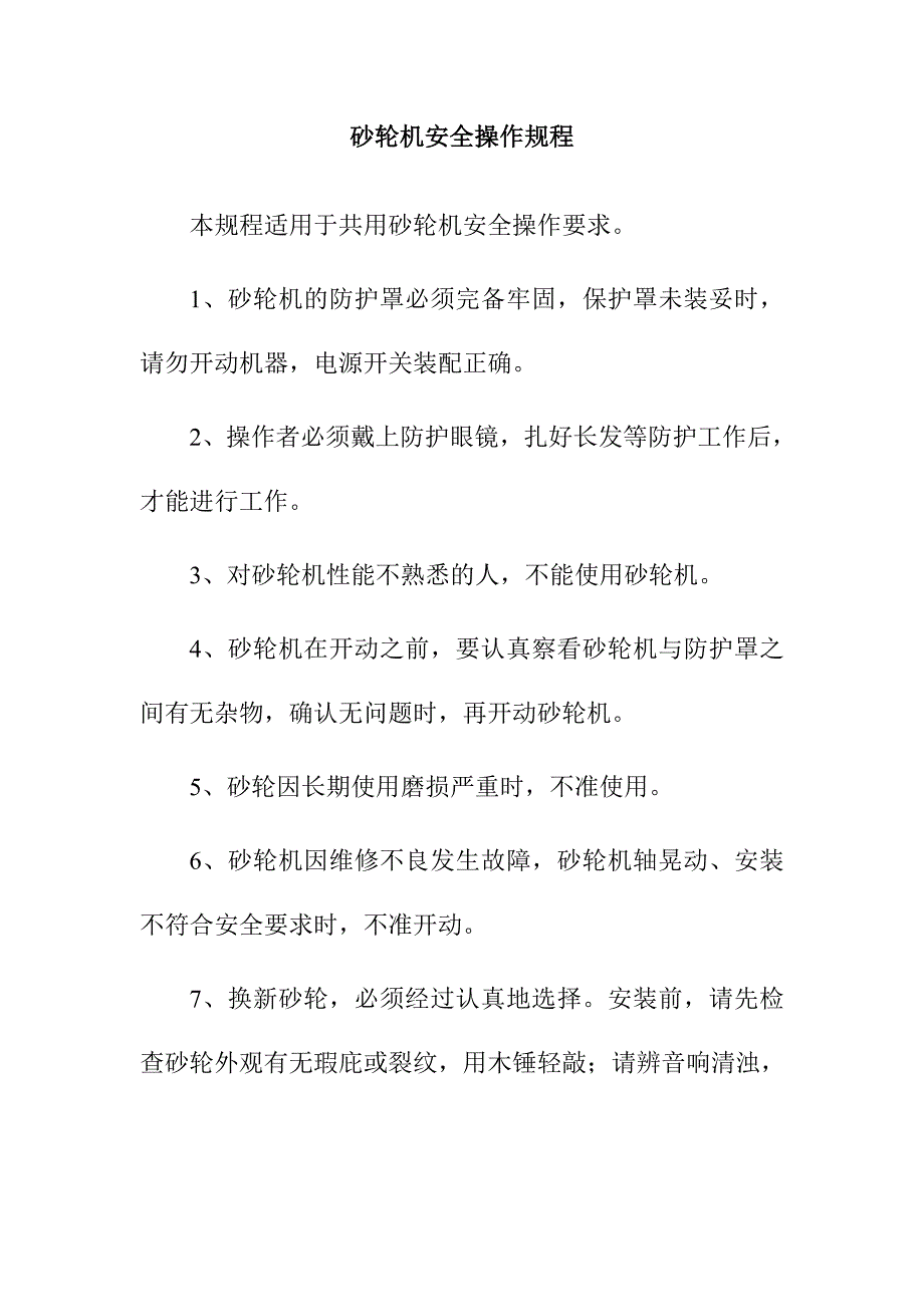 砂轮机安全操作规程_第1页