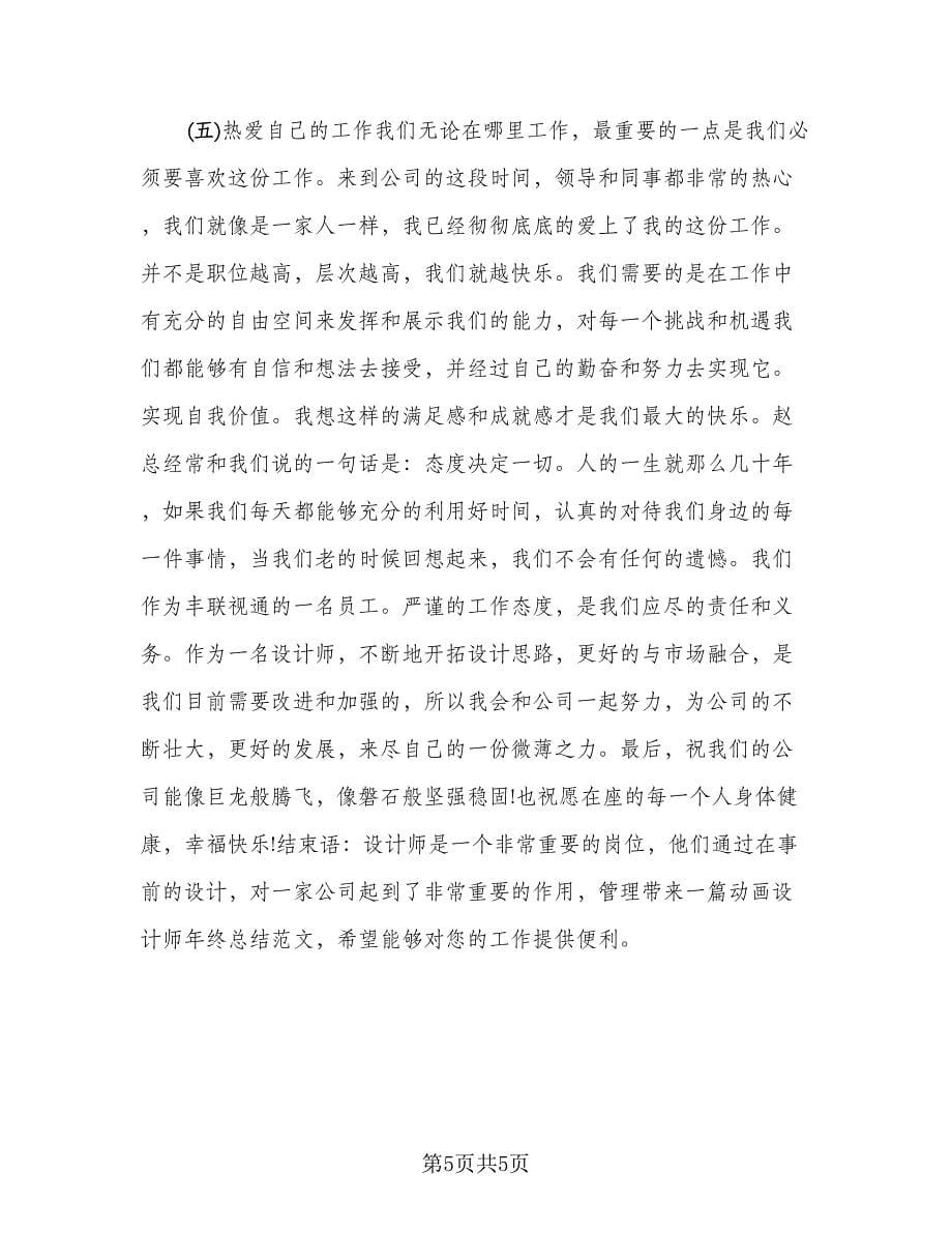 2023年设计师年度工作总结参考范文（2篇）.doc_第5页