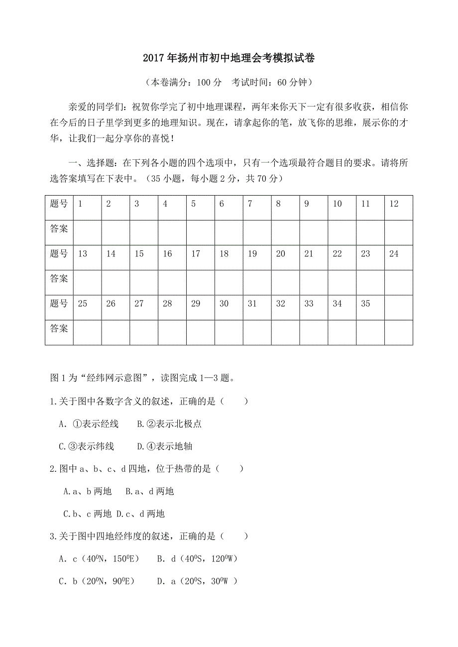 2017年扬州市初中地理会考模拟试卷_第1页