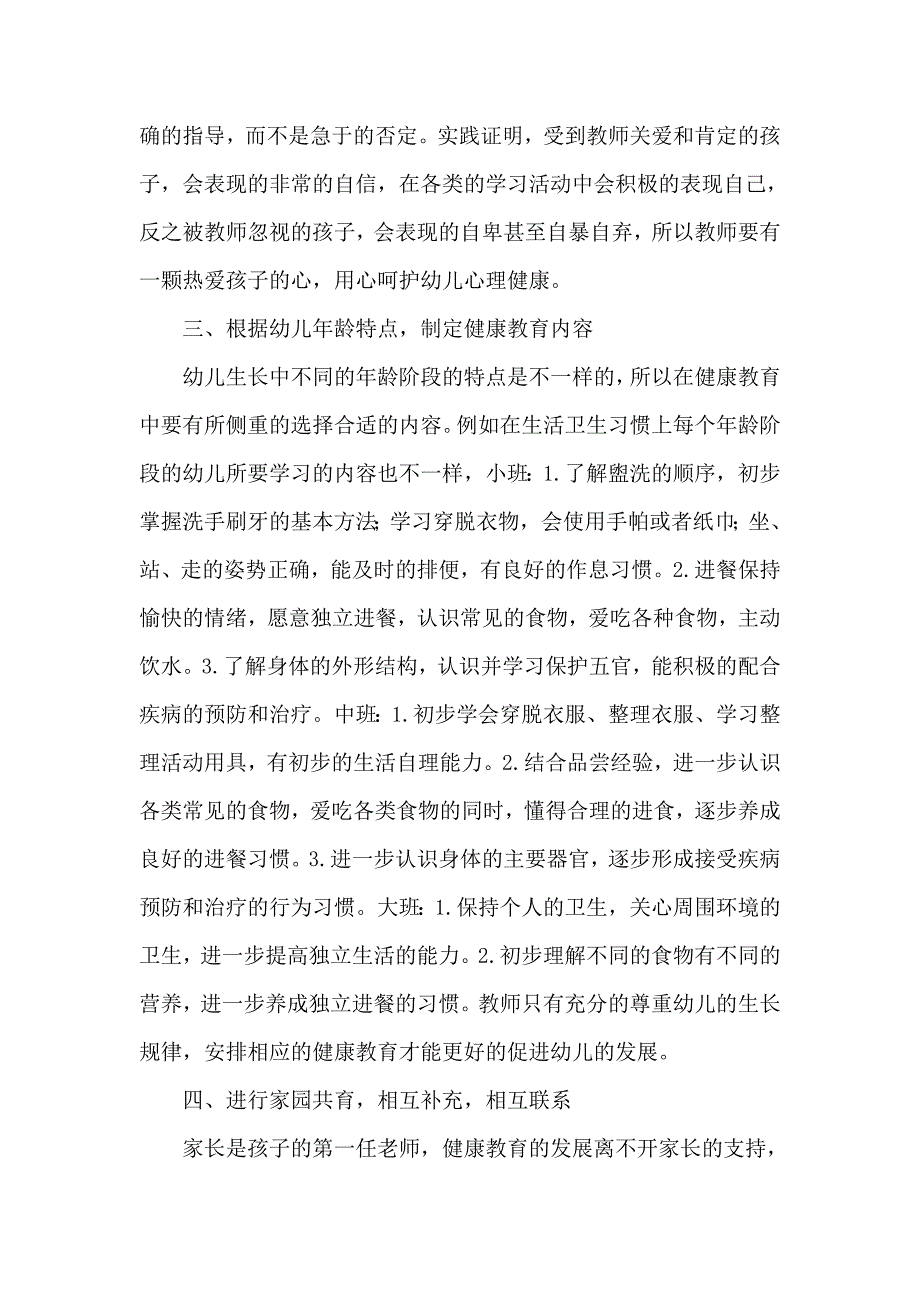 浅析幼儿健康教育.doc_第4页