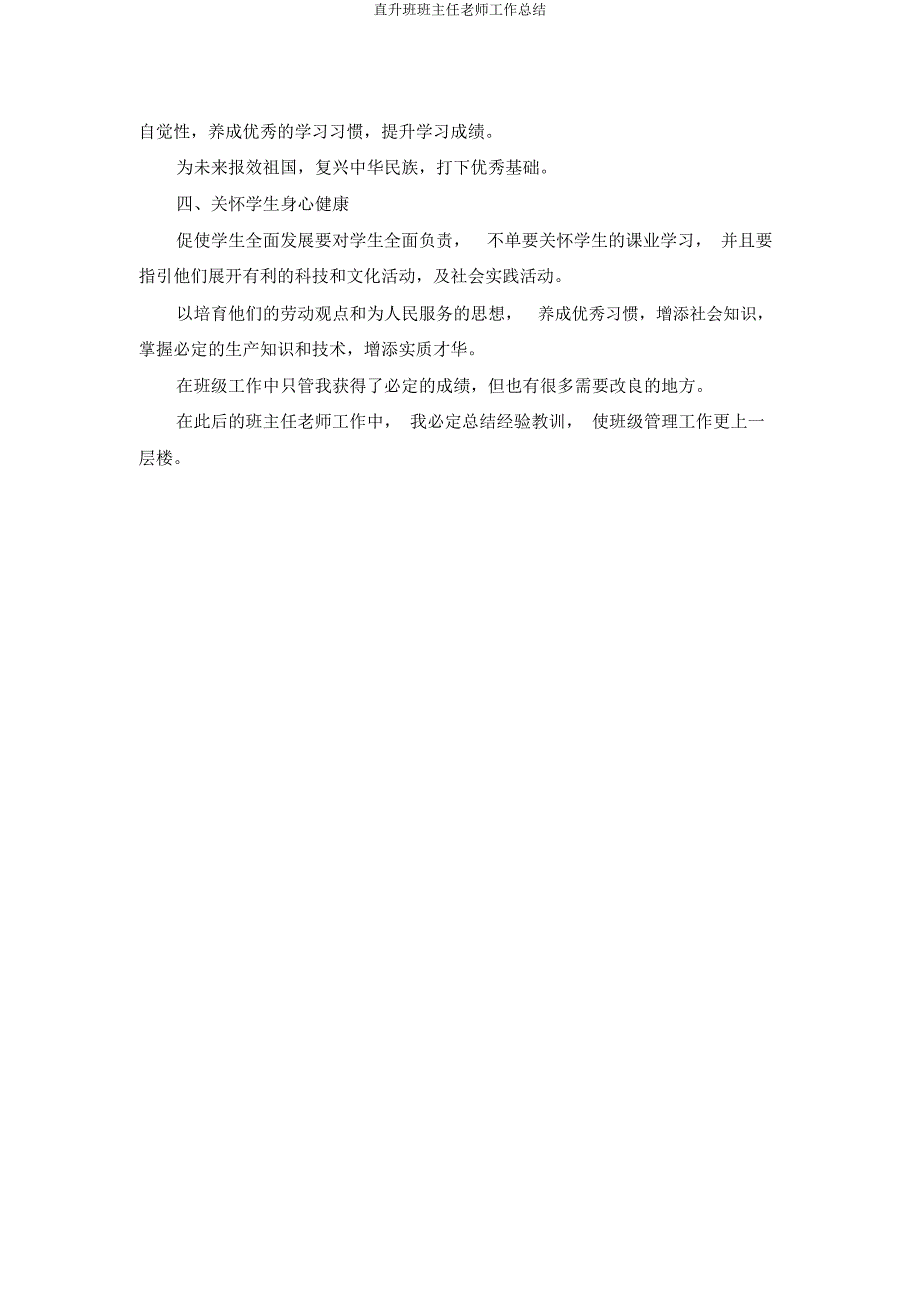直升班班主任教师工作总结.docx_第3页