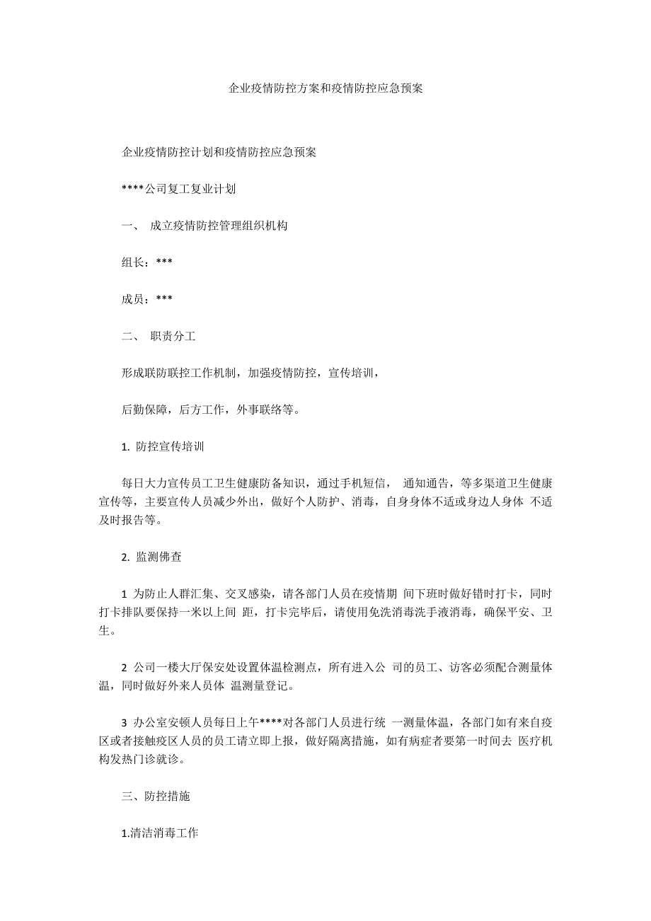 企业疫情防控方案和疫情防控应急预案_第1页