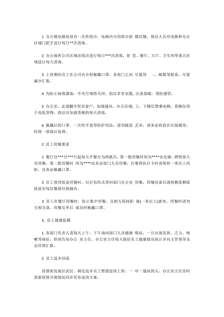 企业疫情防控方案和疫情防控应急预案_第2页