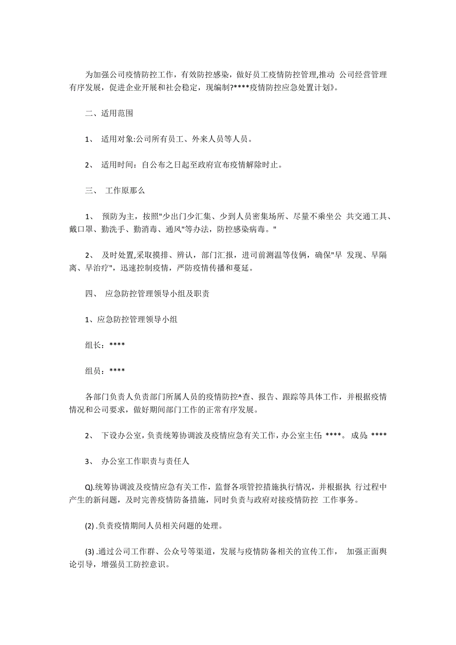 企业疫情防控方案和疫情防控应急预案_第4页