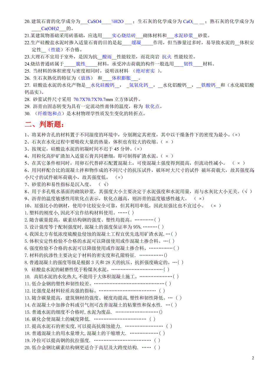 土木工程材料、建筑材料、道路建筑材料 复习题+答案.doc_第2页