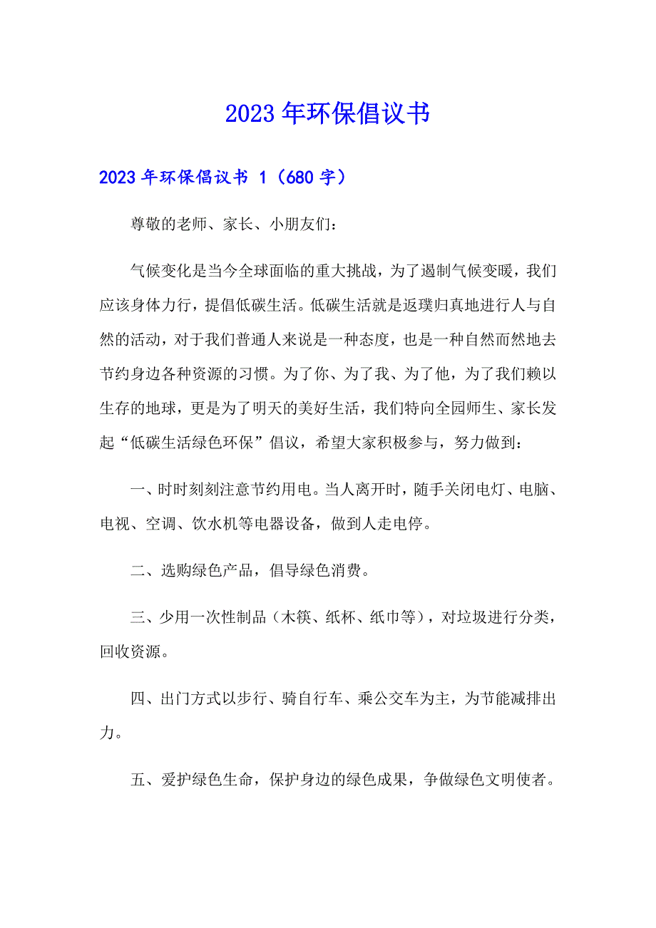 2023年环保倡议书_第1页