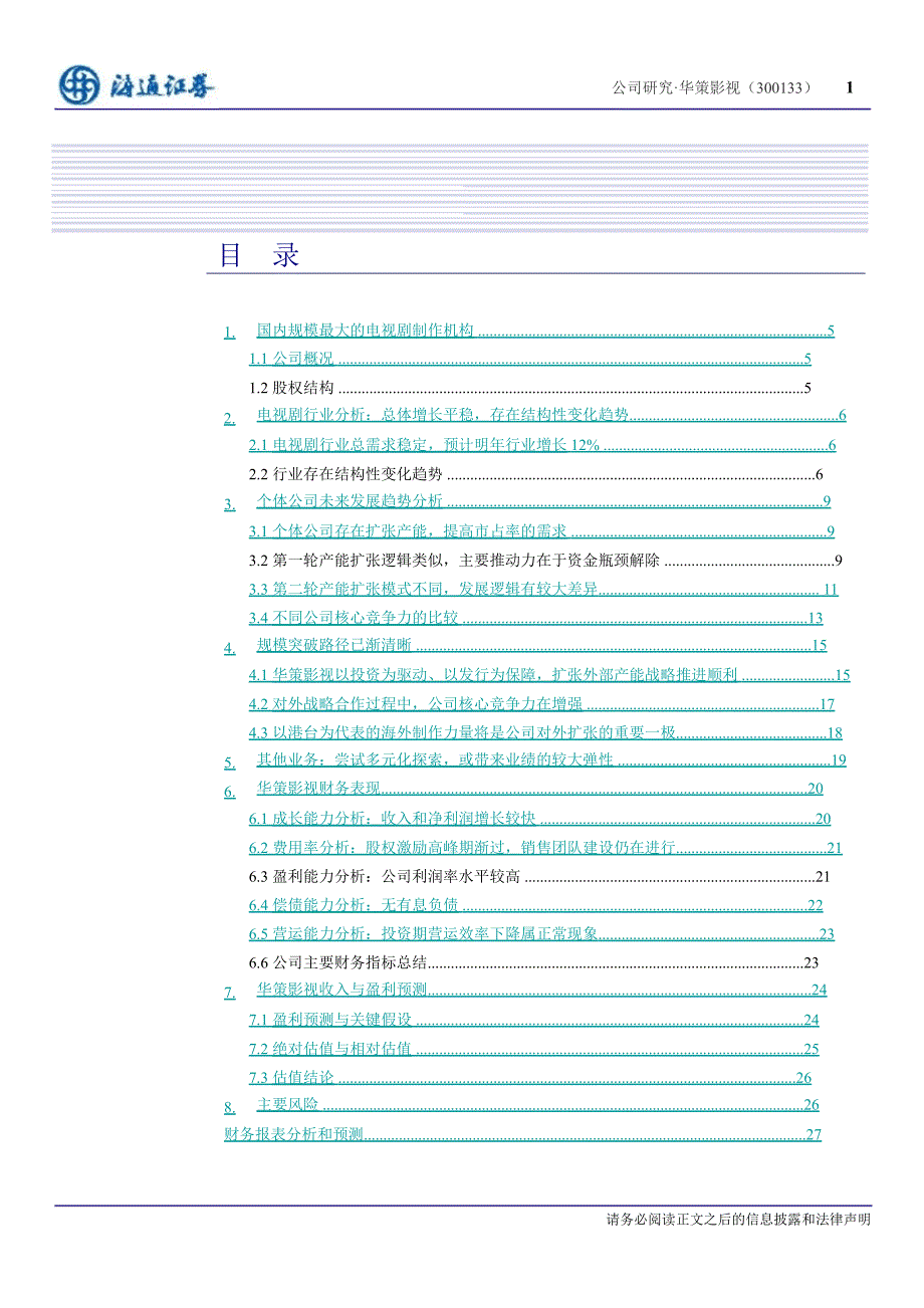 华策影视(300133)深度报告：规模突破路径已渐清晰进入新发展逻辑阶段1227_第2页