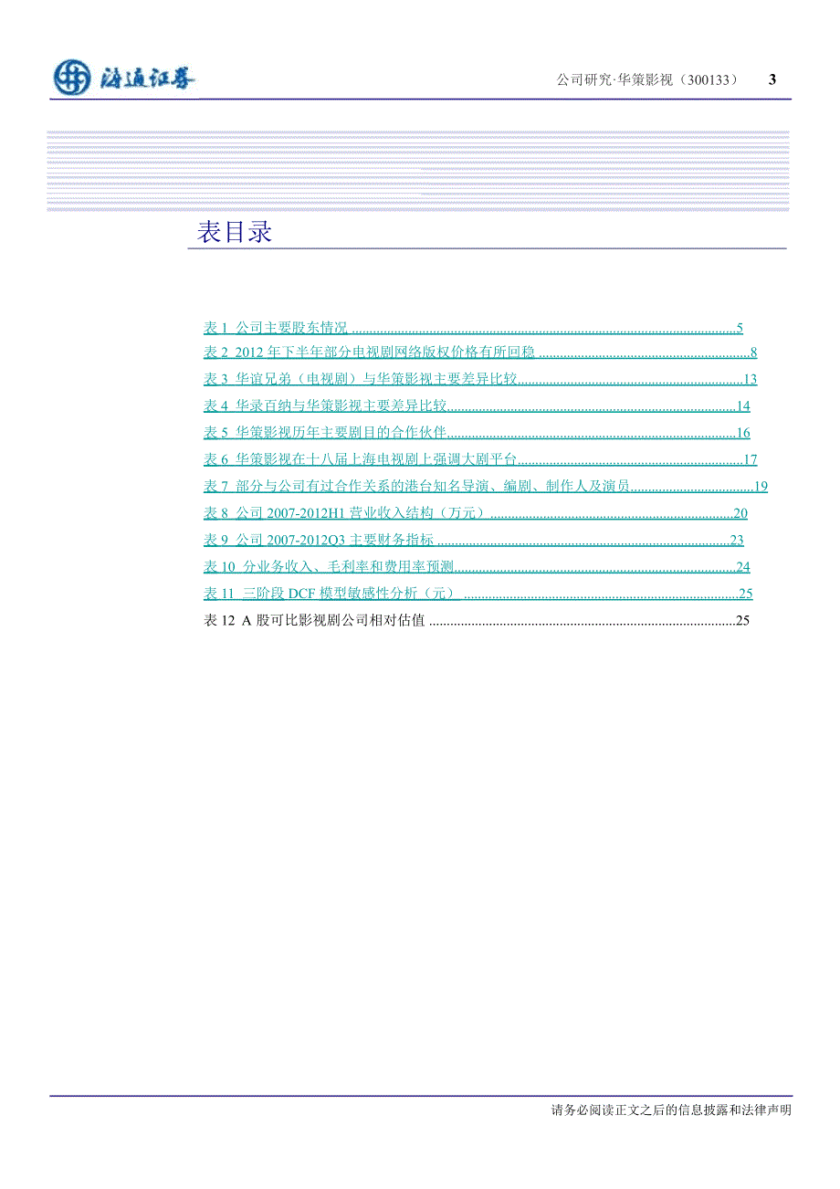 华策影视(300133)深度报告：规模突破路径已渐清晰进入新发展逻辑阶段1227_第4页