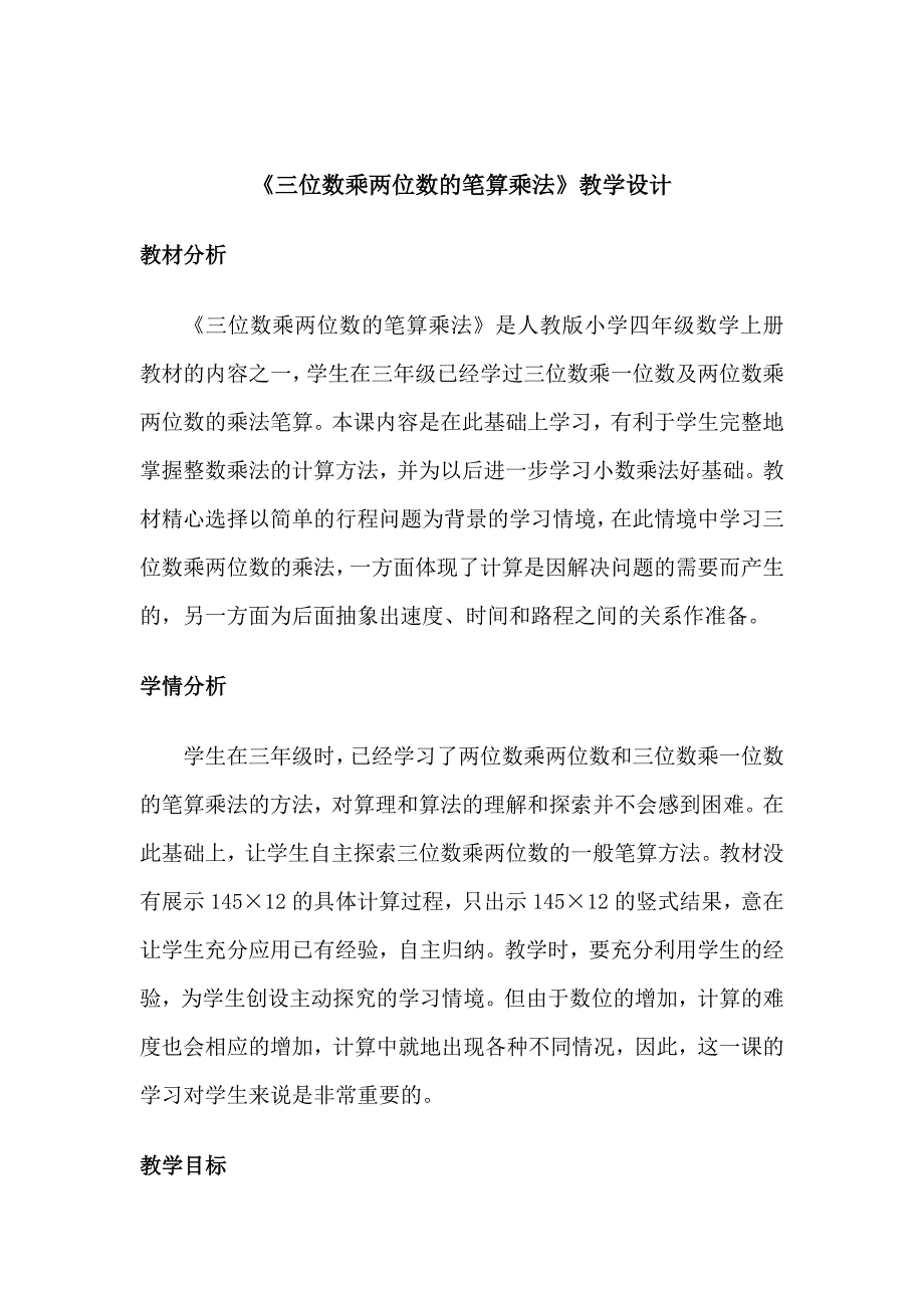 三位数乘两位数教学设计.doc_第1页