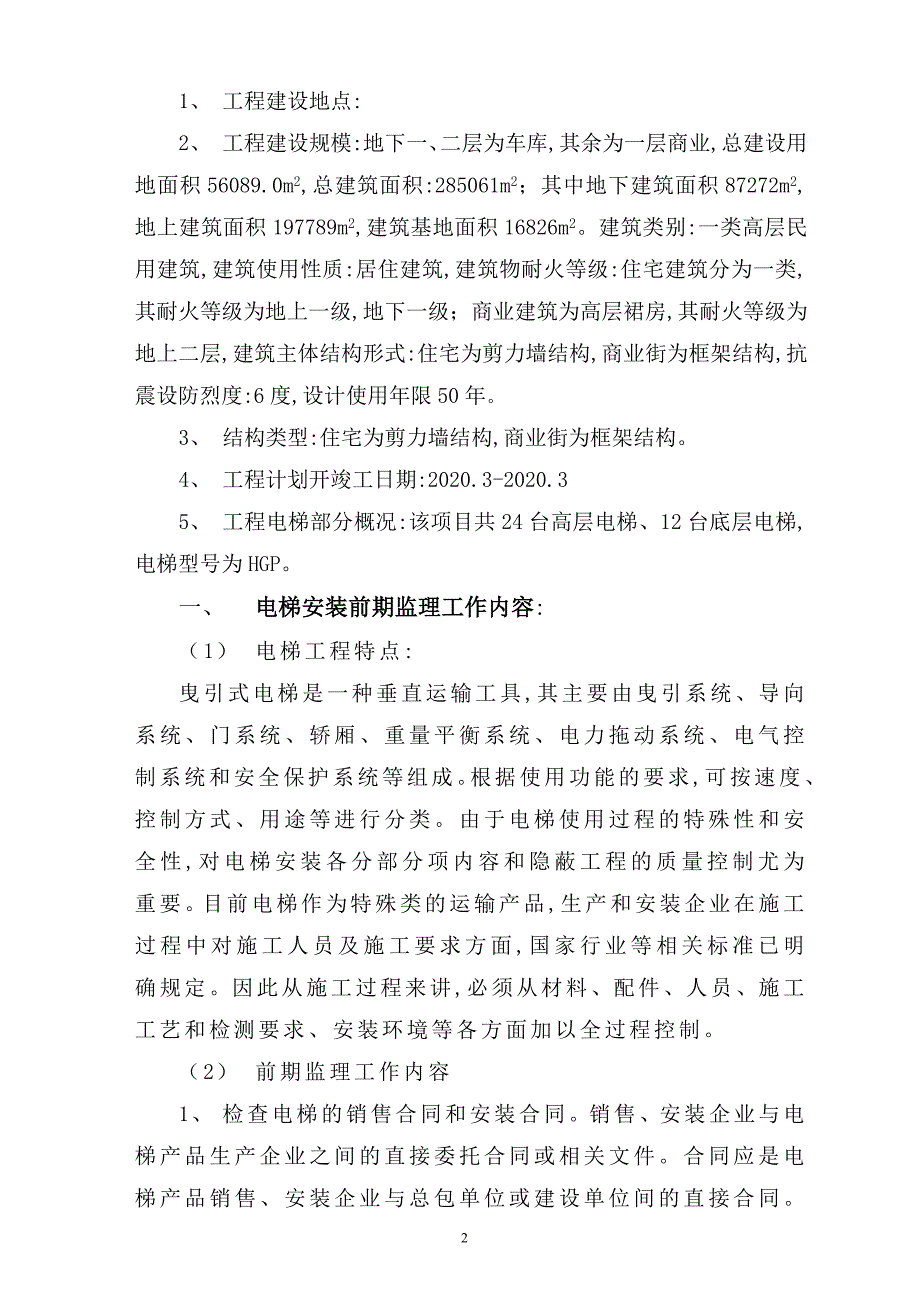 【电梯】商业建筑电梯安装监理实施细则（word版）_第2页