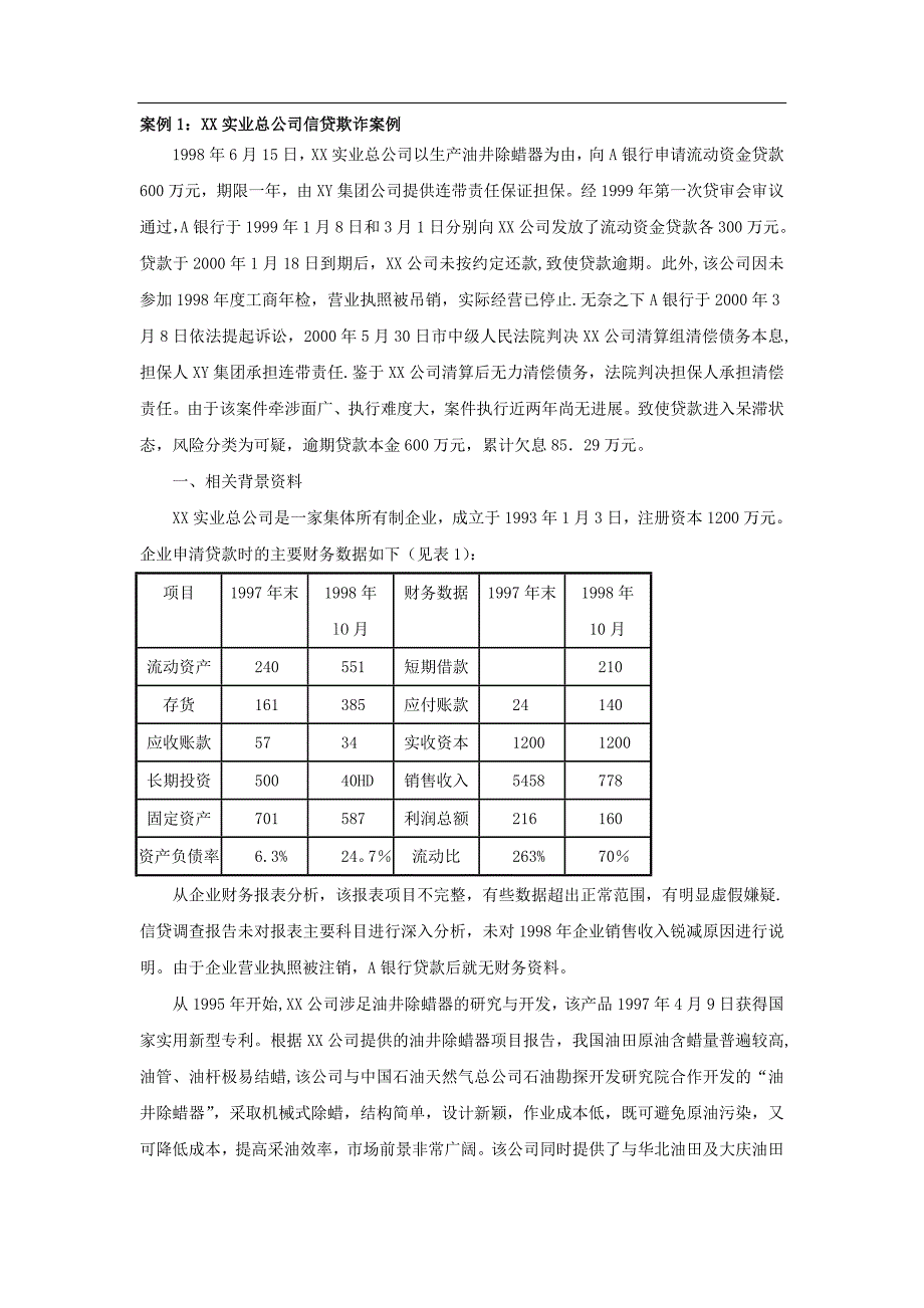 商业银行贷款案例分析_第1页