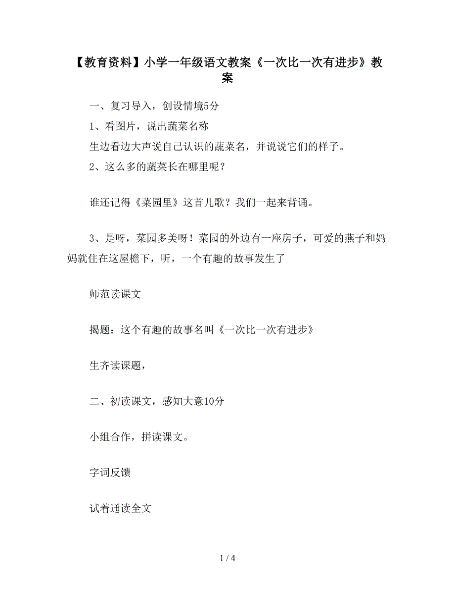 【教育资料】小学一年级语文教案《一次比一次有进步》教案.doc_第1页