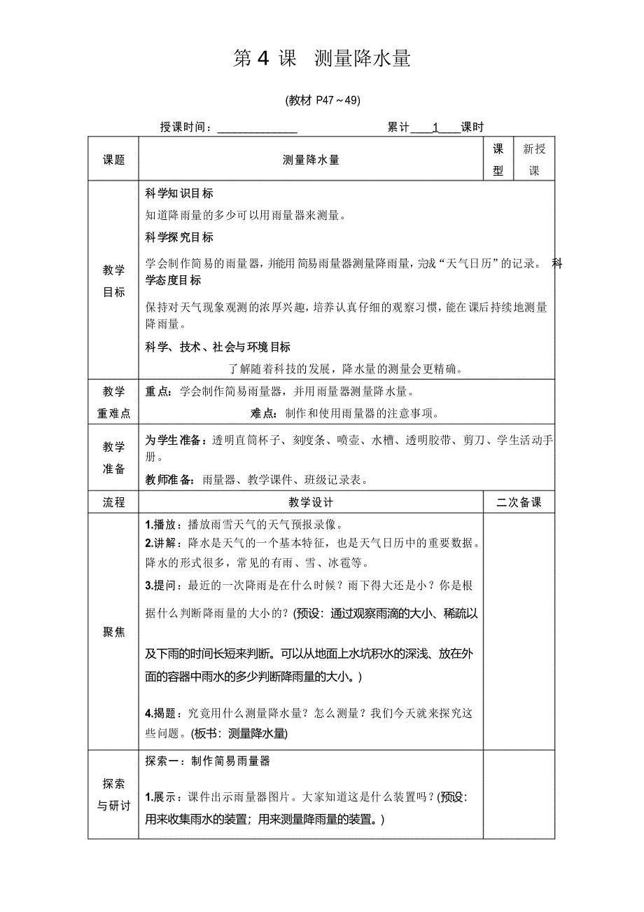 教科版三年级科学上册《测量降水量》优秀教学设计_第1页