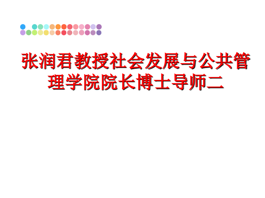 最新张润君教授社会发展与公共学院院长博士导师二ppt课件_第1页