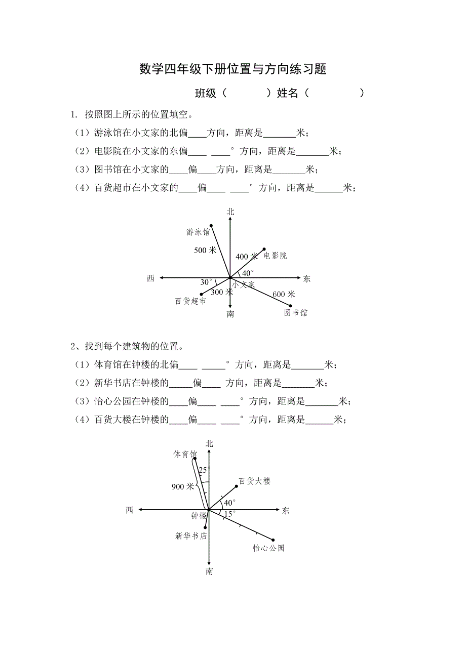 教育专题：四下位置与方向练习题_第1页