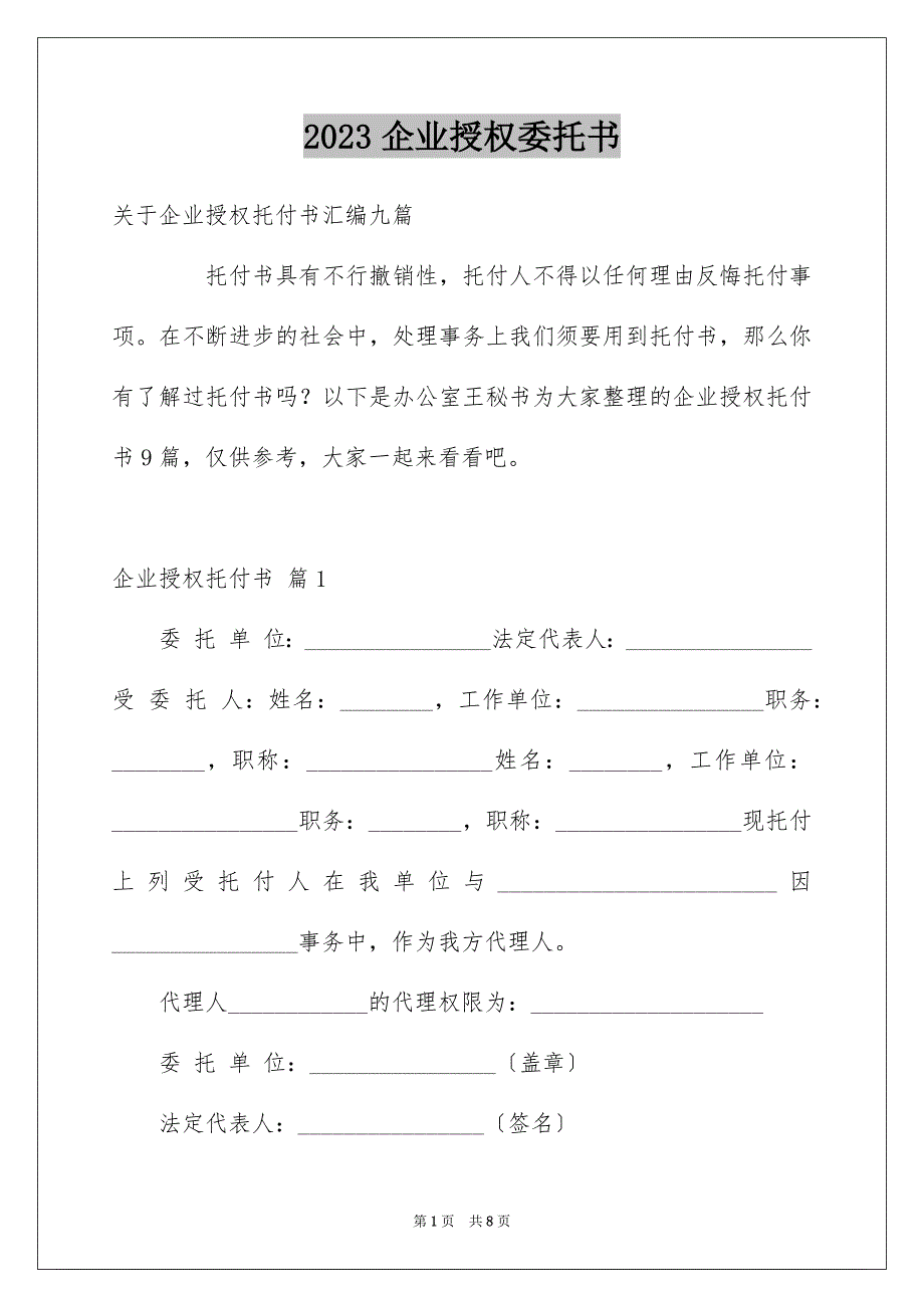 2023年企业授权委托书152.docx_第1页