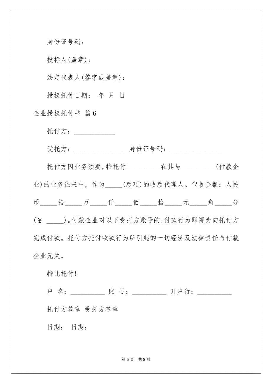 2023年企业授权委托书152.docx_第5页