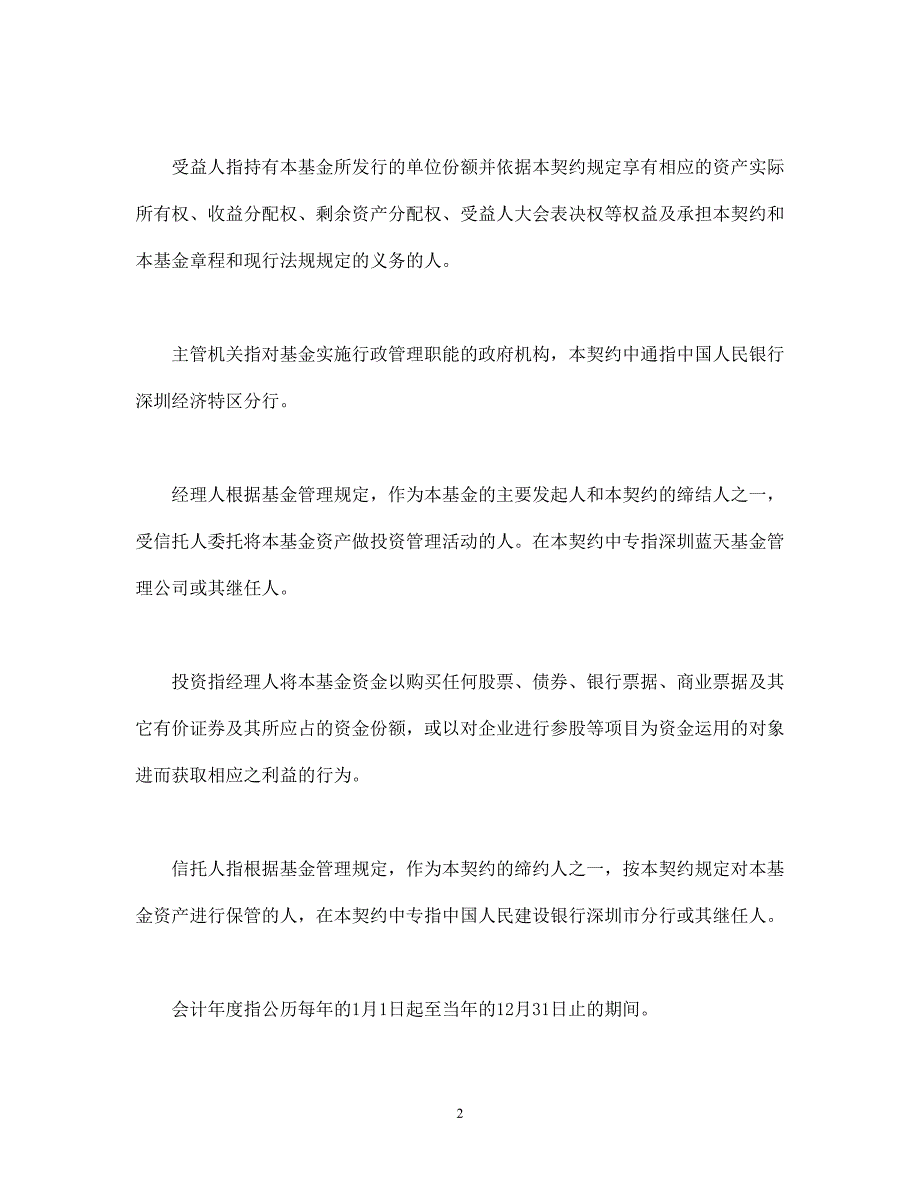 共同投资基金合同文本格式.doc_第2页