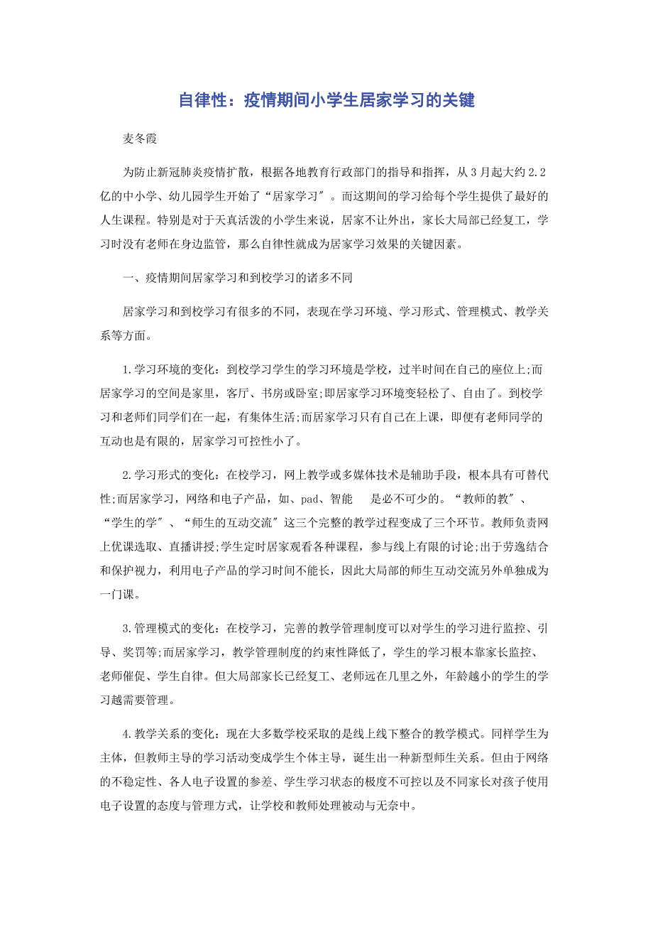 2023年自律性疫情期间小学生居家学习的关键.docx_第1页