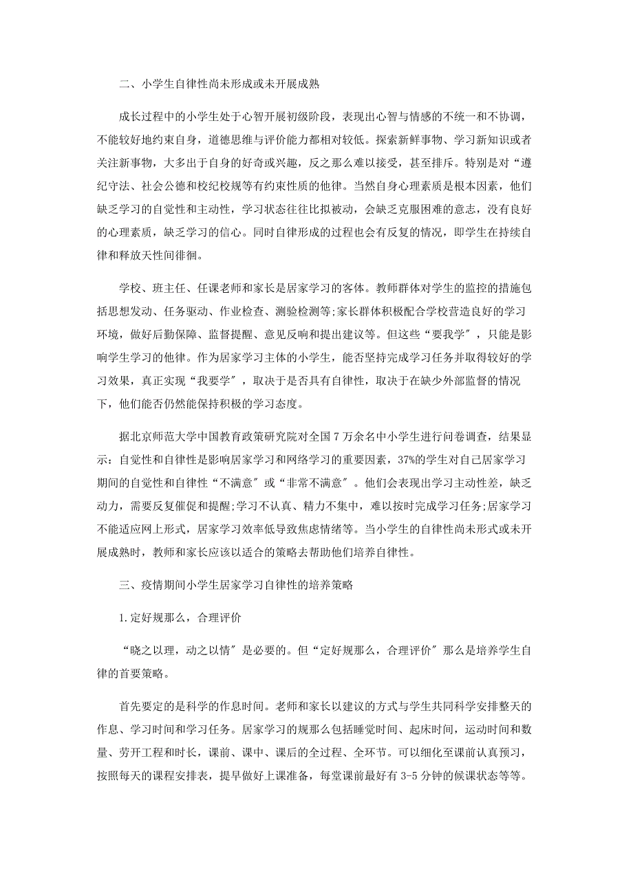 2023年自律性疫情期间小学生居家学习的关键.docx_第2页