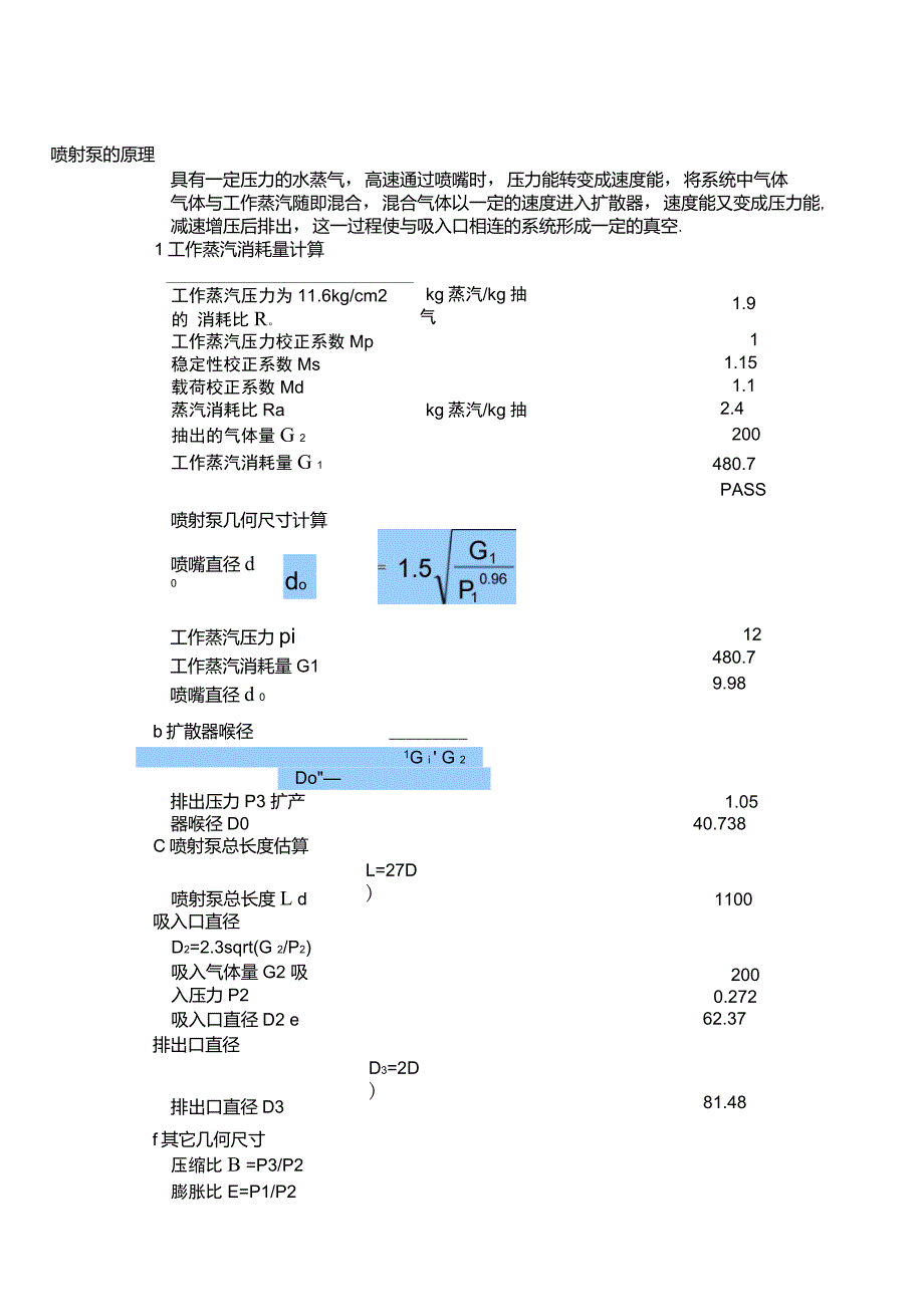 蒸汽喷射泵的计算_第1页