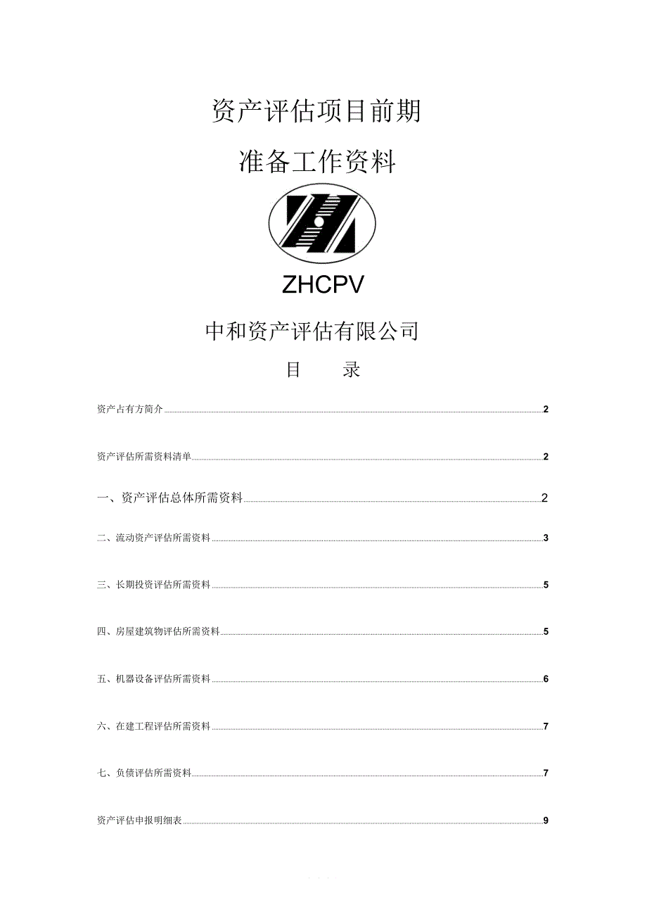 资产评估项目前期准备资料_第1页