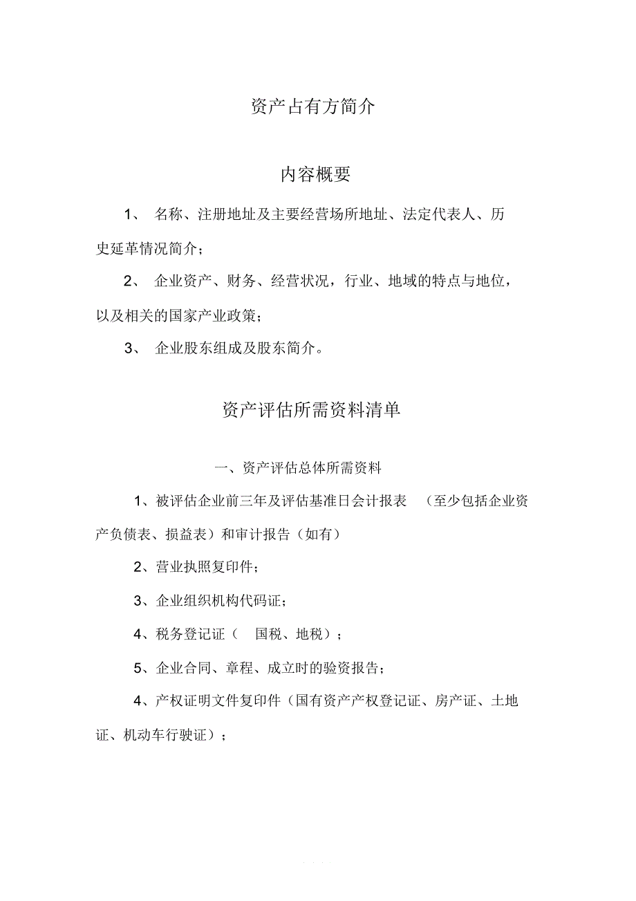 资产评估项目前期准备资料_第2页