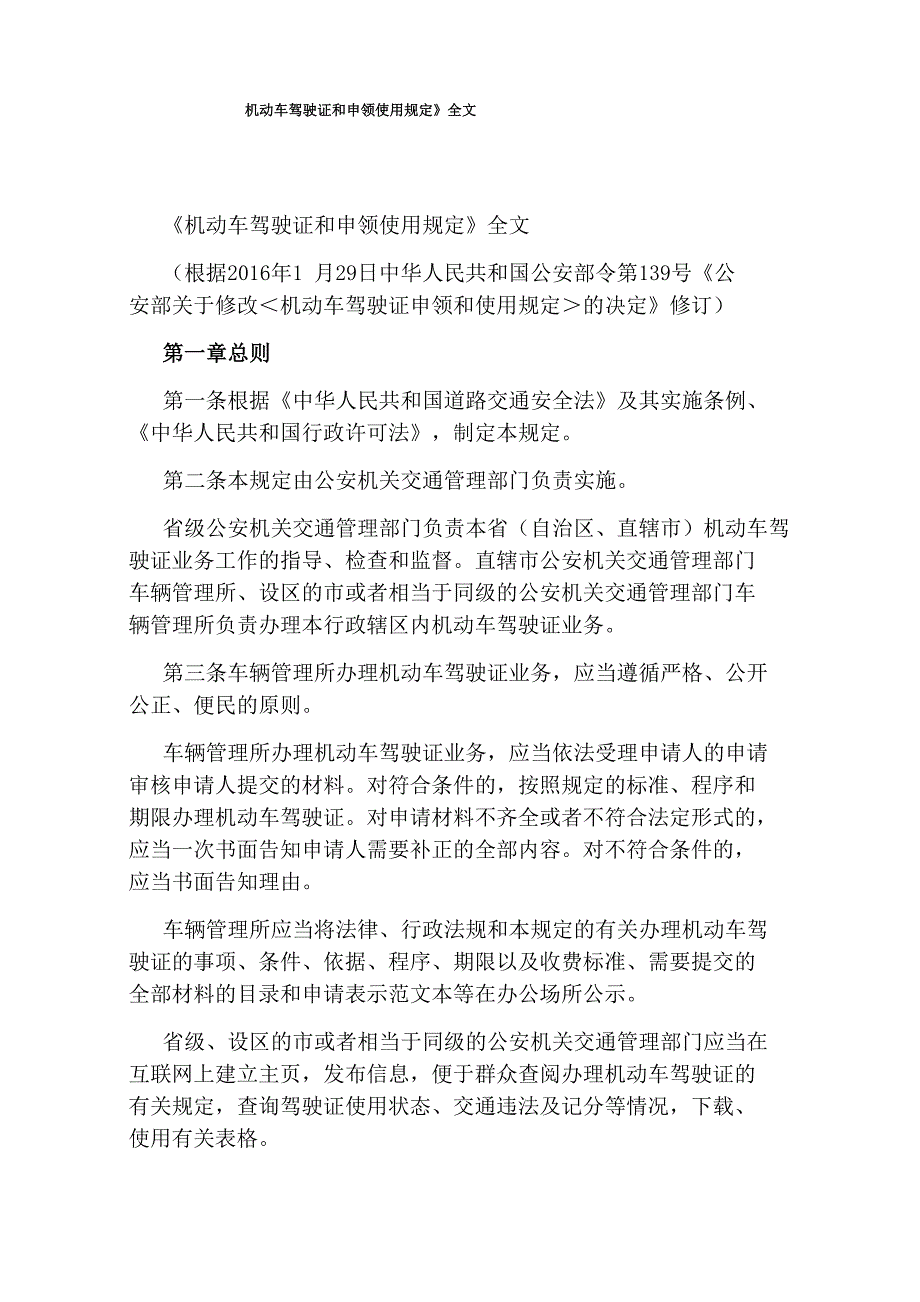 《机动车驾驶证和申领使用规定》全文_第1页