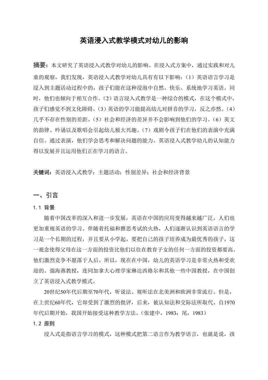 英语浸入式教学模式对幼儿的影响_第1页