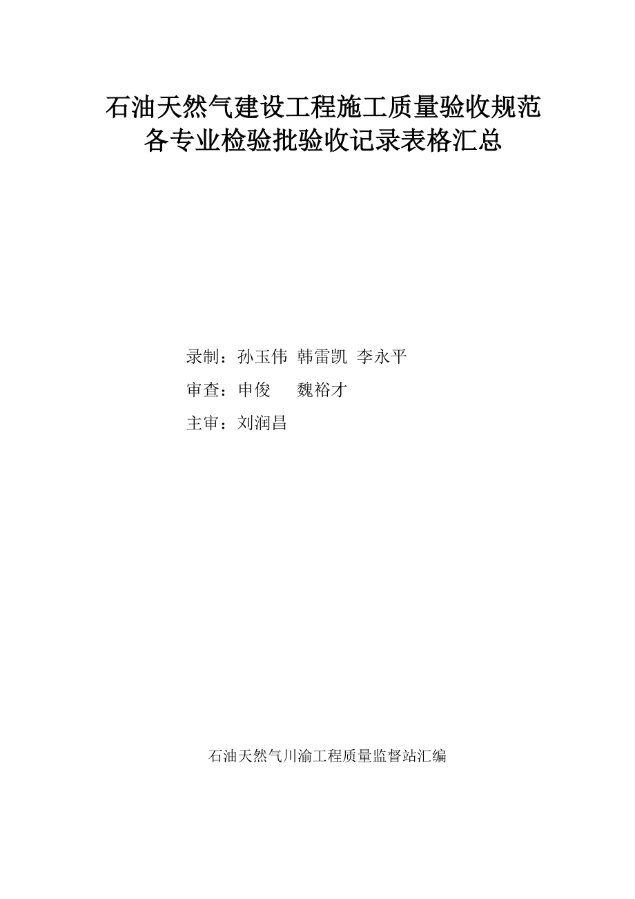 石油天然气建设工程施工质量验收规范各专业检验批验收记录表格汇总_第2页