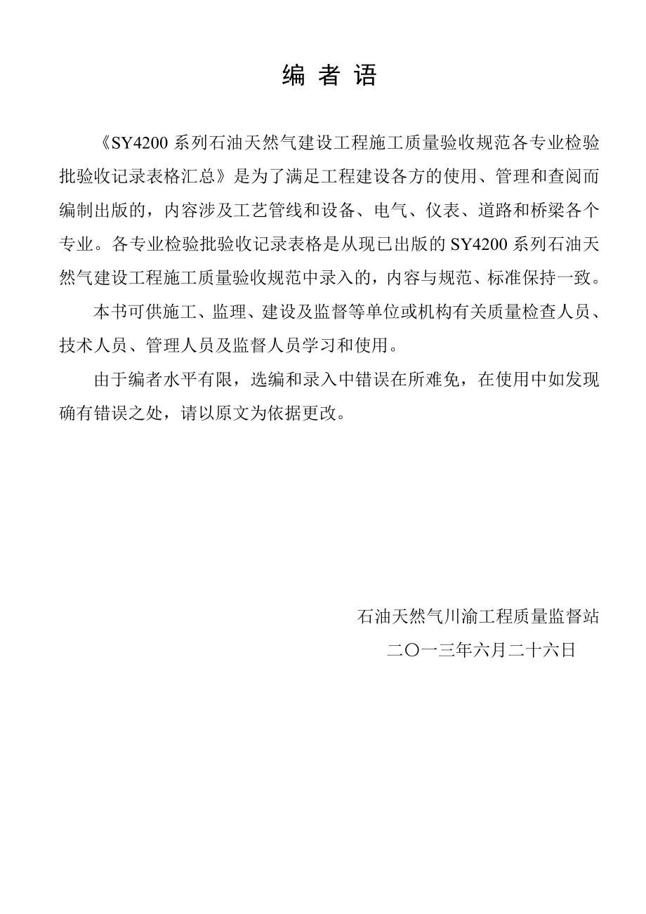 石油天然气建设工程施工质量验收规范各专业检验批验收记录表格汇总_第3页