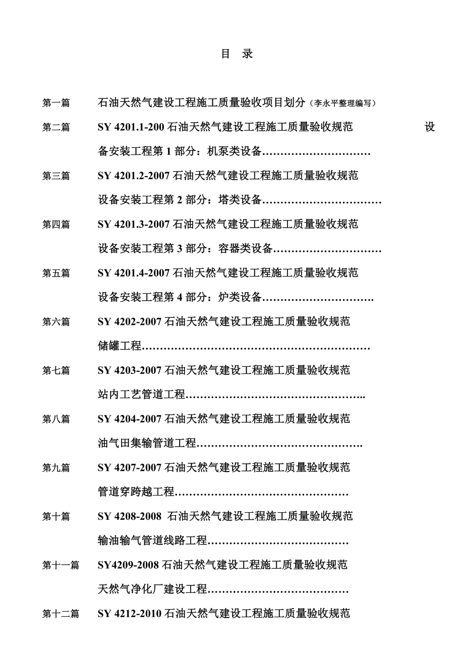 石油天然气建设工程施工质量验收规范各专业检验批验收记录表格汇总_第4页