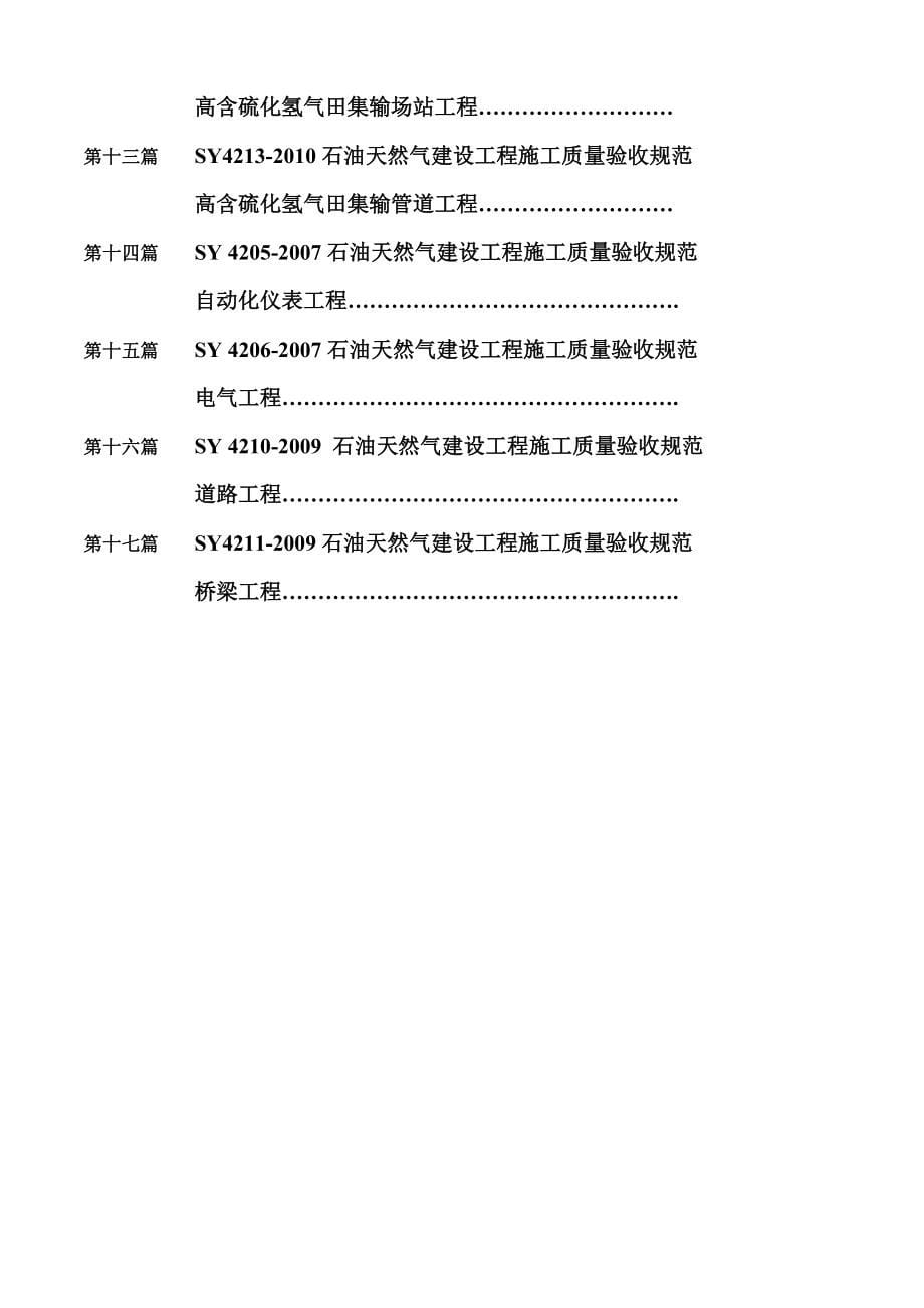 石油天然气建设工程施工质量验收规范各专业检验批验收记录表格汇总_第5页