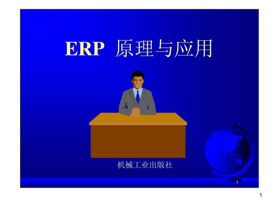 ERP培训教材课件_第1页