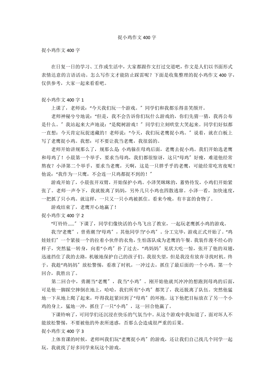 捉小鸡作文400字_第1页