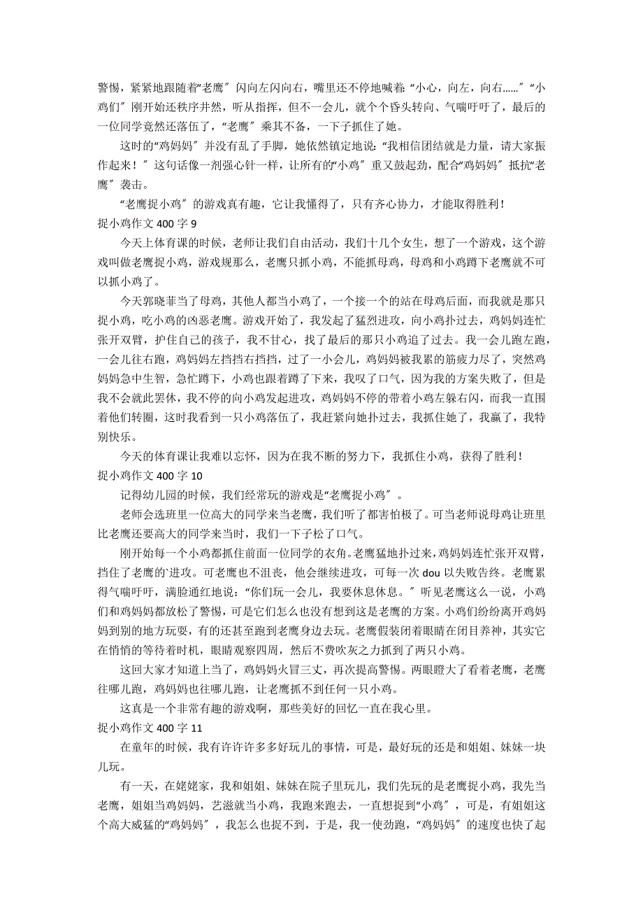 捉小鸡作文400字_第4页