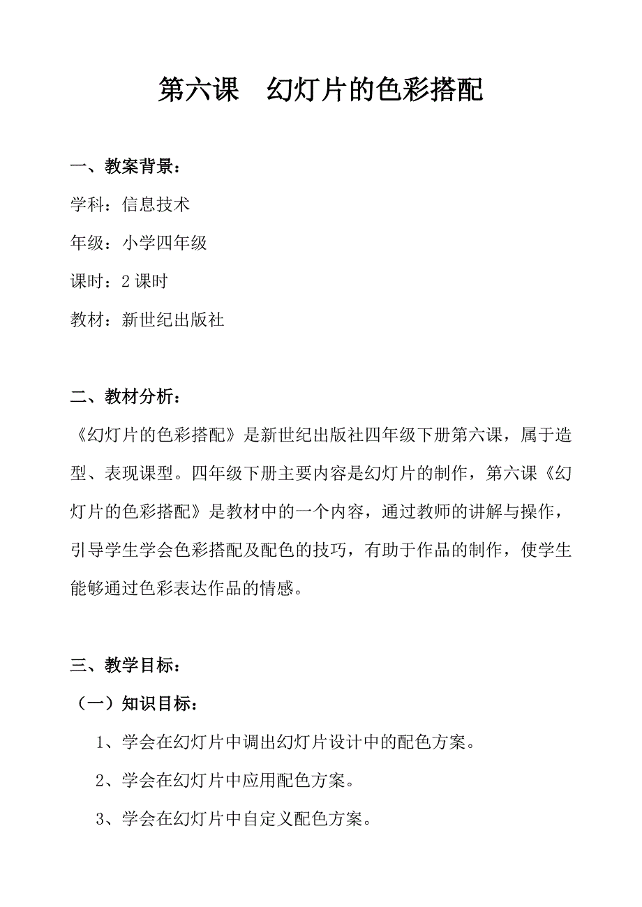 四年级下册第六课《幻灯片的色彩搭配》教学设计_第1页