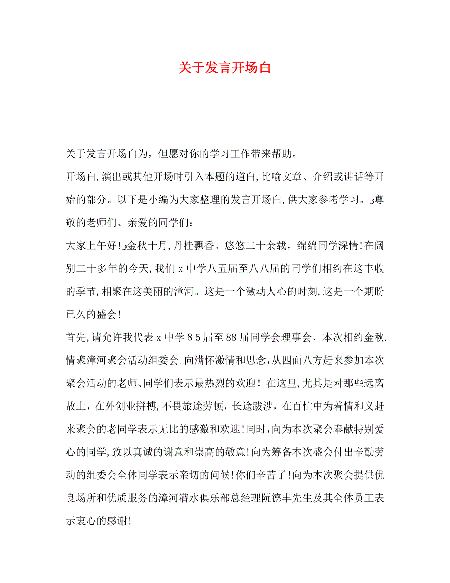 关于发言开场白_第1页