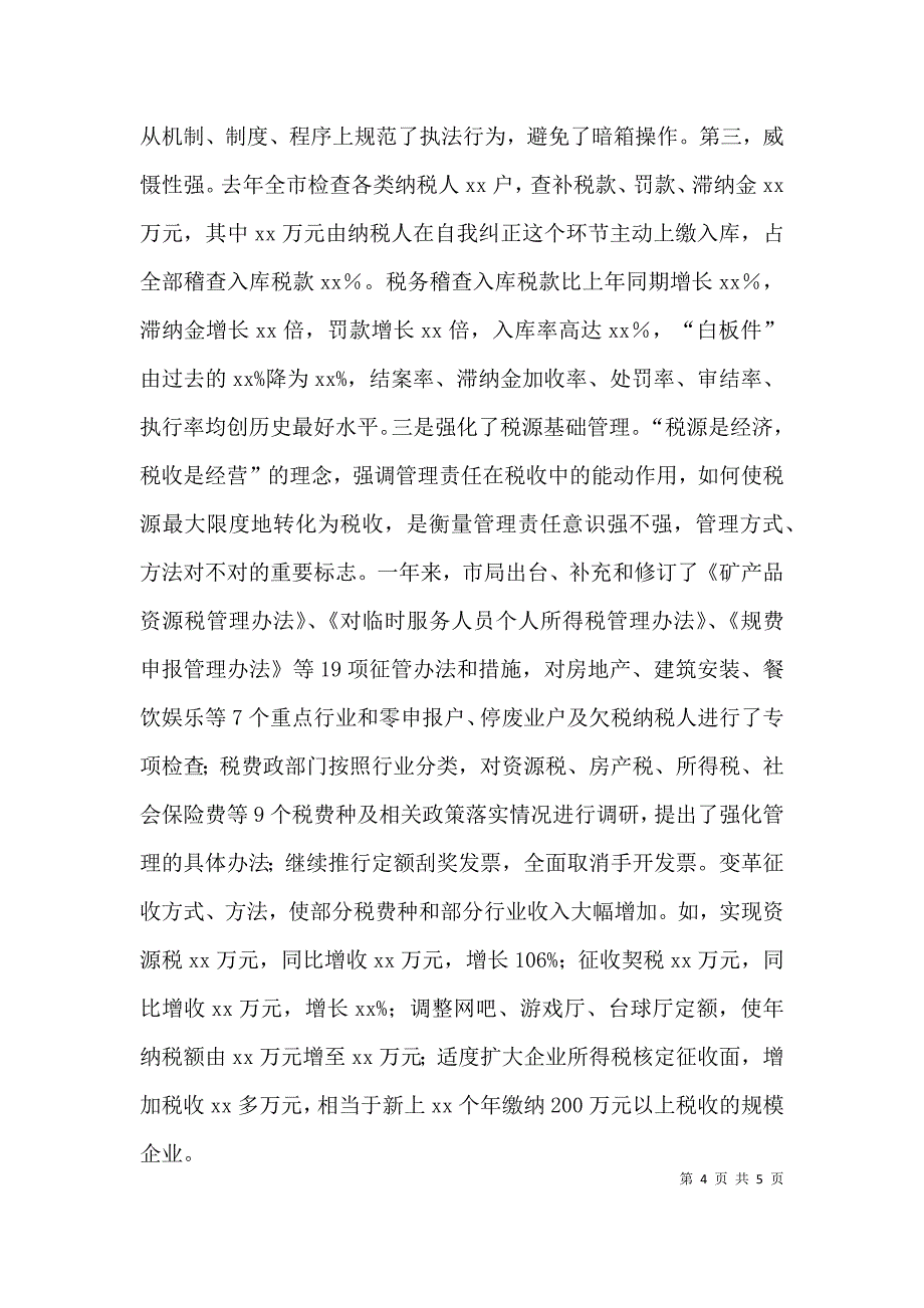 地税领导班子述职报告(2).doc_第4页