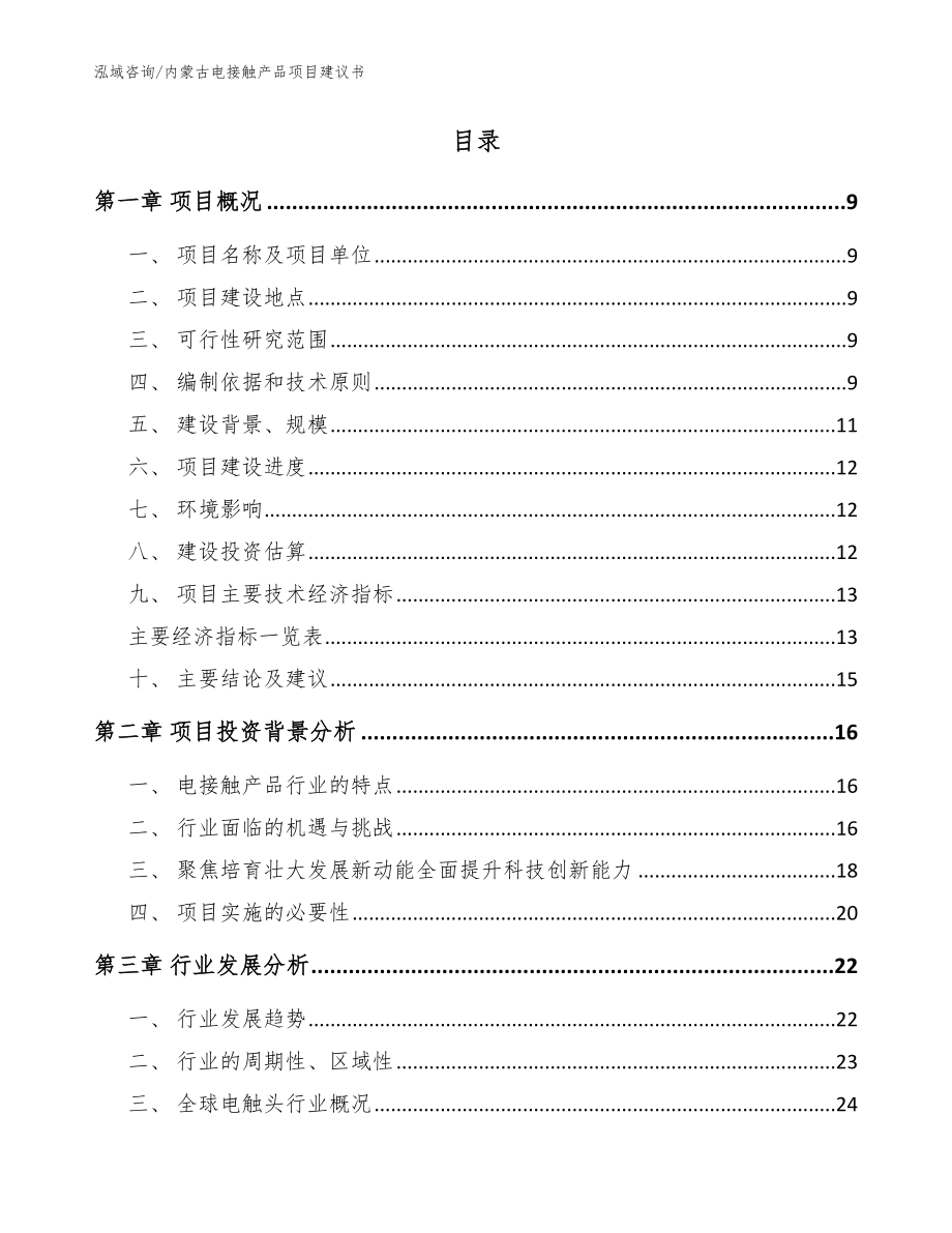 内蒙古电接触产品项目建议书_第2页