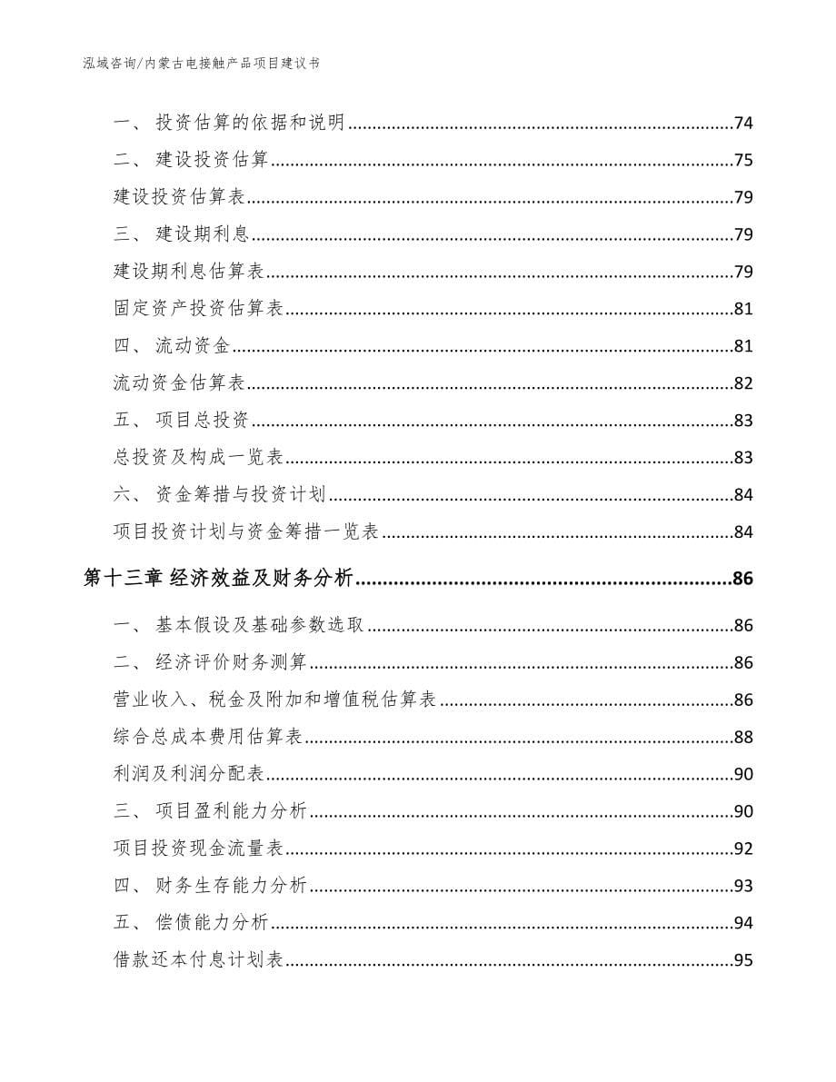 内蒙古电接触产品项目建议书_第5页