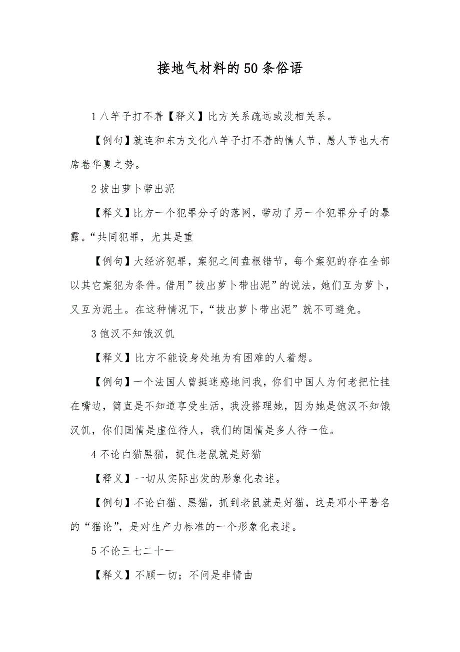 接地气材料的50条俗语_第1页