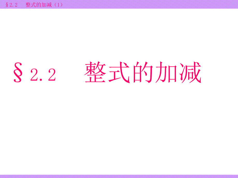 2.2.1整式的加减第一课时ppt_第1页