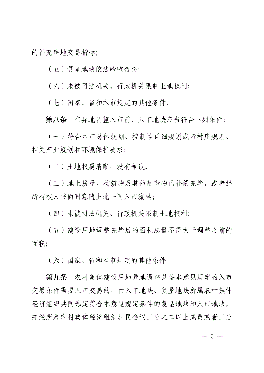 东方市农村集体建设用地异地调整入市实施意见.docx_第3页