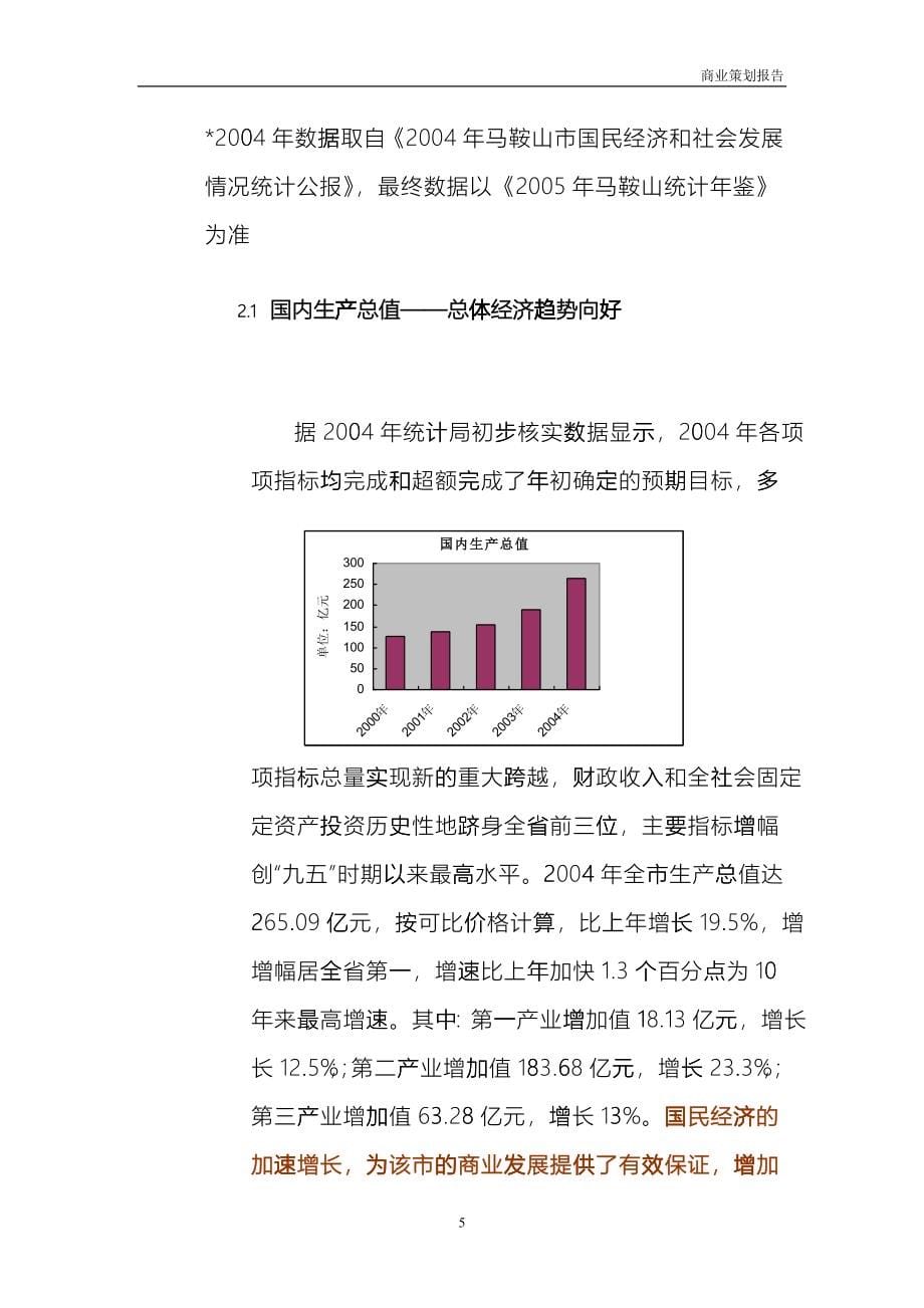 康泰佳苑商业市场分析_第5页